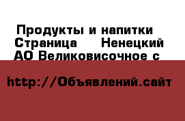  Продукты и напитки - Страница 6 . Ненецкий АО,Великовисочное с.